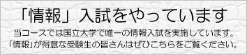 「情報」入試特設ページ