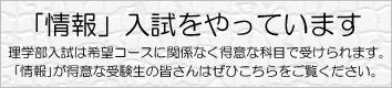 「情報」入試特設ページ