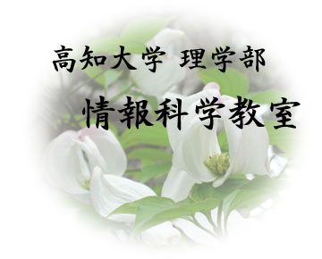 情報科学教室